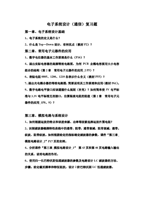 电子系统设计复习题2008级(通信)_concise