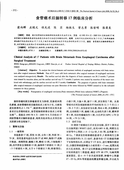 食管癌术后脑转移17例临床分析