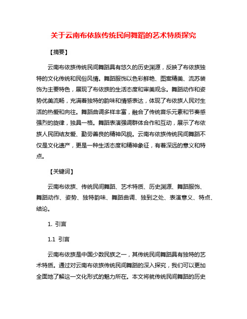 关于云南布依族传统民间舞蹈的艺术特质探究