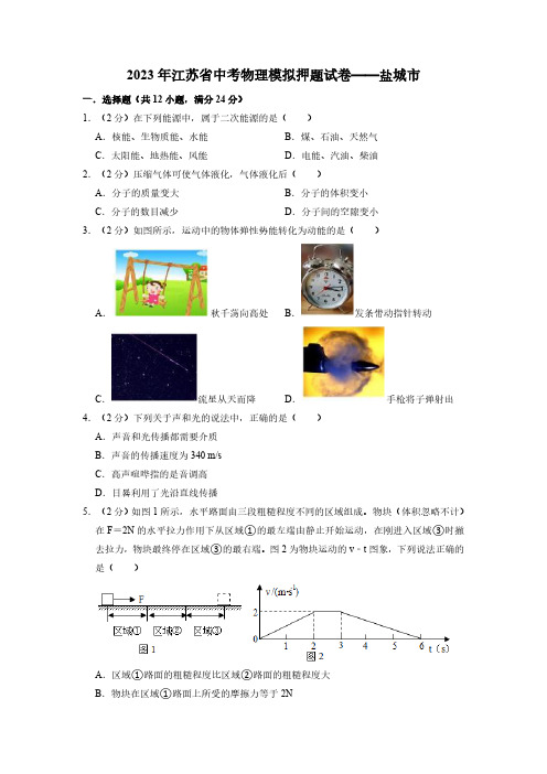 2023年江苏省盐城市中考物理模拟押题试卷(含答案)