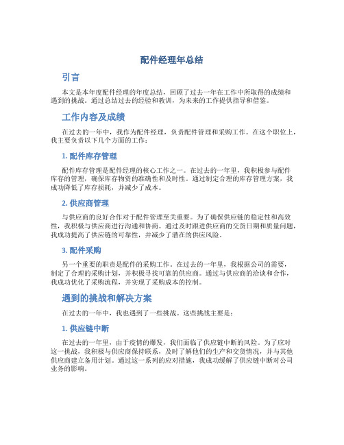 配件经理年总结