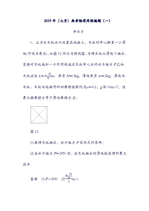 2019年高考物理：七月周练编题一含解析新人教版00(含答案).doc