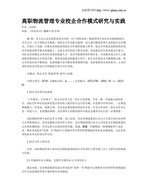 高职物流管理专业校企合作模式研究与实践