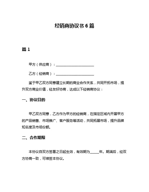 经销商协议书6篇