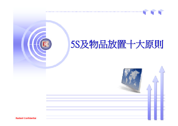 5S 物品放置十大原则