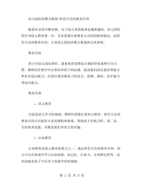 幼儿园托班整合教案彩色可乐的教育应用