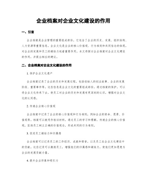 企业档案对企业文化建设的作用