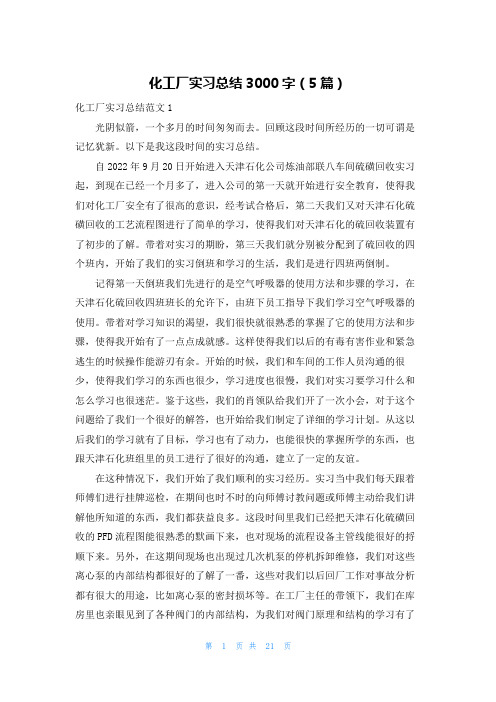 化工厂实习总结3000字（5篇）