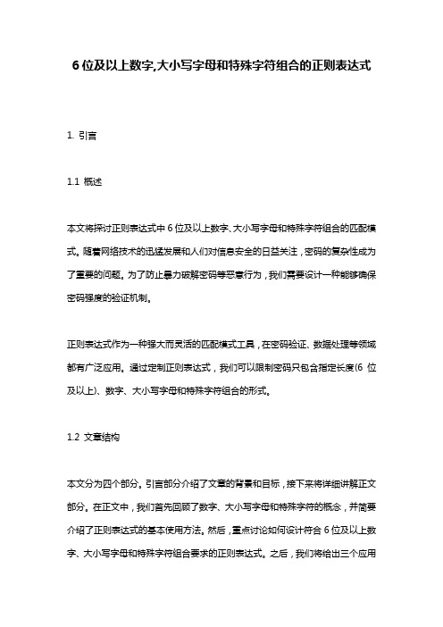 6位及以上数字,大小写字母和特殊字符组合的正则表达式