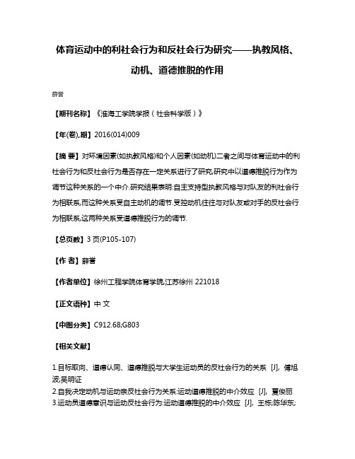 体育运动中的利社会行为和反社会行为研究——执教风格、动机、道德推脱的作用