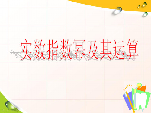 实数指数