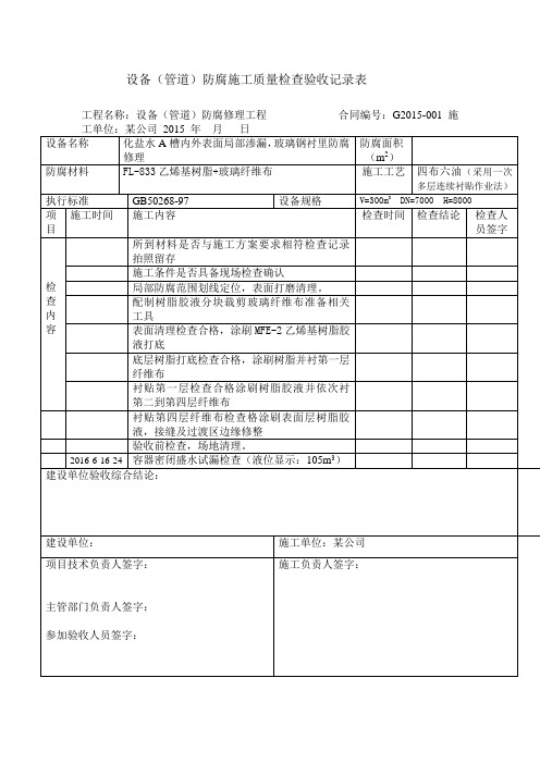 设备(管道)防腐施工质量检查验收记录表