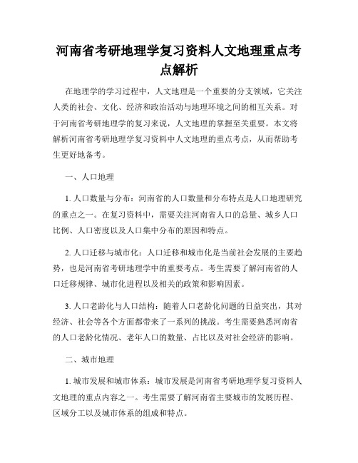 河南省考研地理学复习资料人文地理重点考点解析