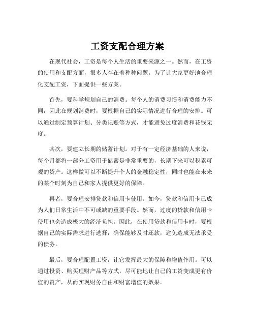 工资支配合理方案