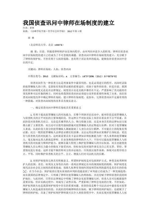 我国侦查讯问中律师在场制度的建立