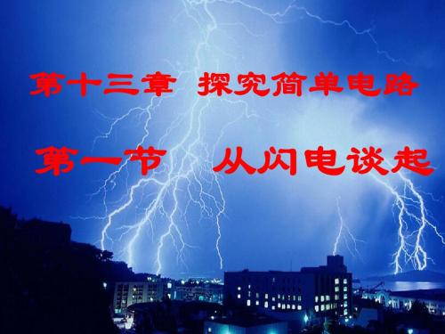 新沪粤版九年级物理上册13.1 从闪电谈起 课件 (共42张PPT)