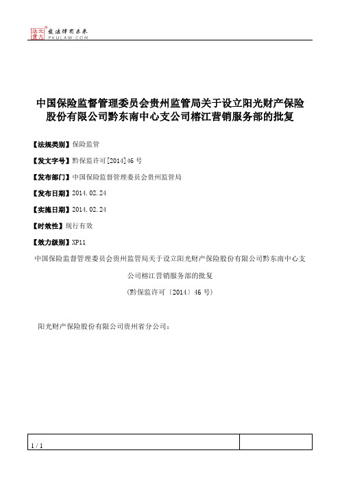 中国保险监督管理委员会贵州监管局关于设立阳光财产保险股份有限