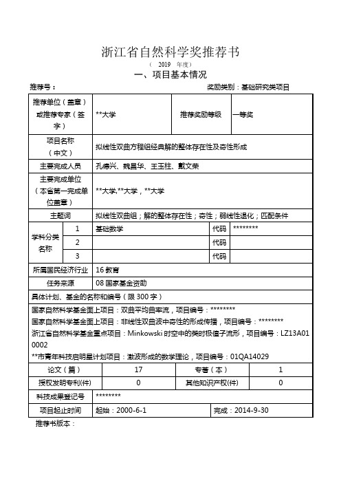 浙江省自然科学奖推荐书【模板】