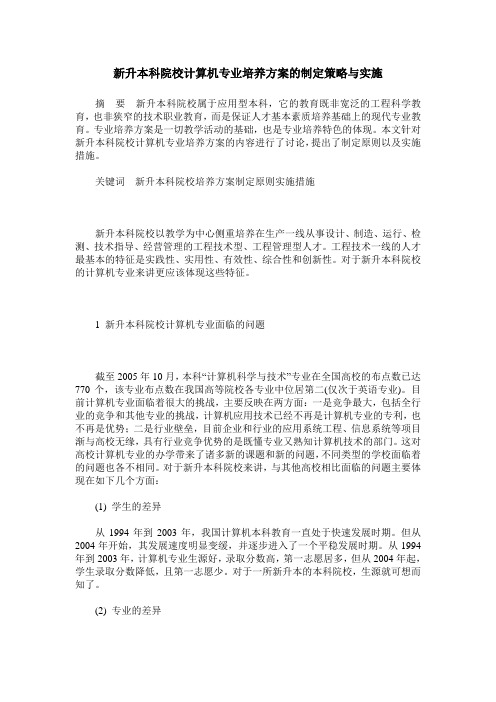 新升本科院校计算机专业培养方案的制定策略与实施