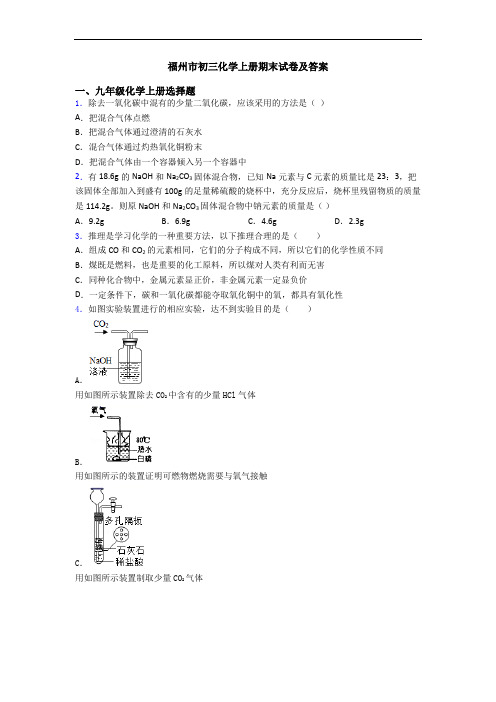 福州市初三化学初三化学上册期末试卷及答案