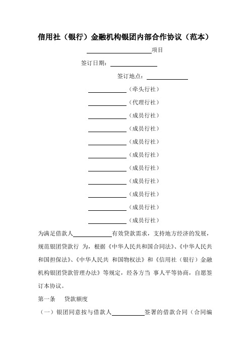 信用社(银行)金融机构银团内部合作协议(范本)