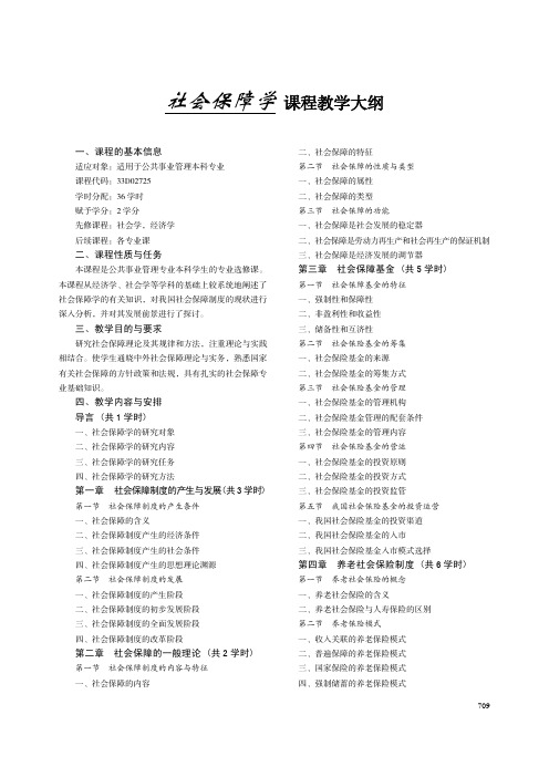 社会保障学 课程教学大纲