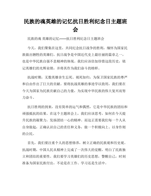 民族的魂英雄的记忆抗日胜利纪念日主题班会