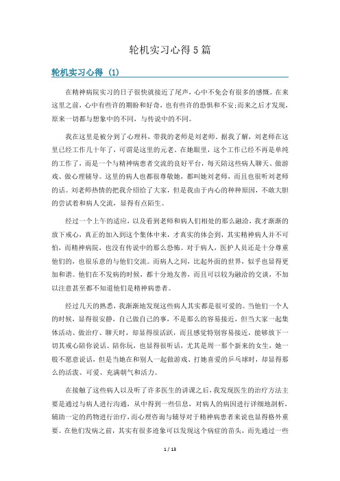 轮机实习心得5篇