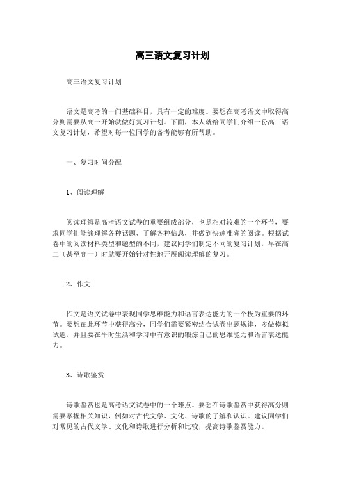 高三语文复习计划