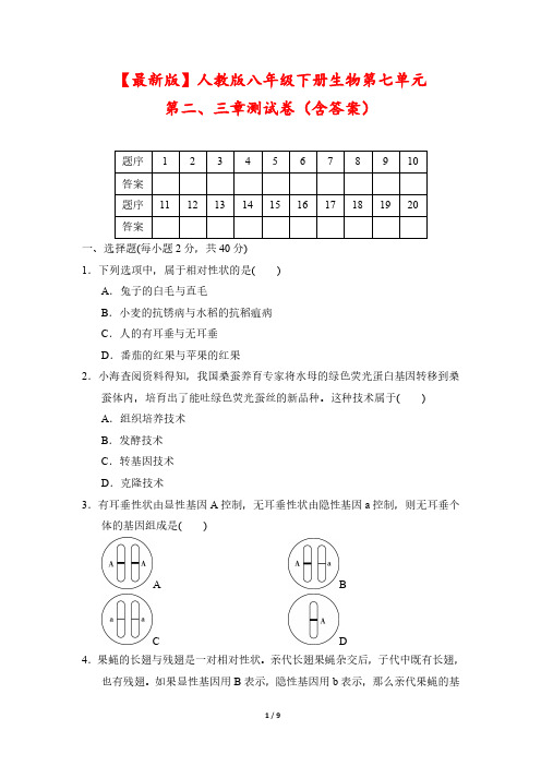 【最新版】人教版八年级下册生物第七单元第二、三章测试卷(含答案)