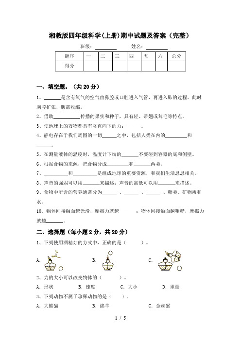 湘教版四年级科学(上册)期中试题及答案(完整)