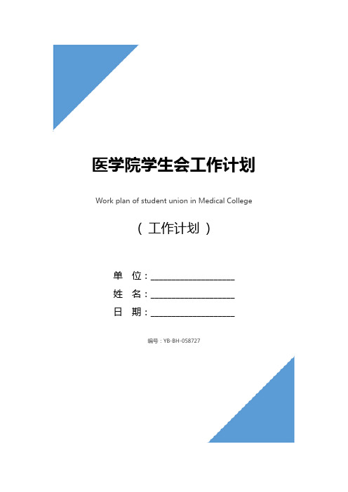 医学院学生会工作计划