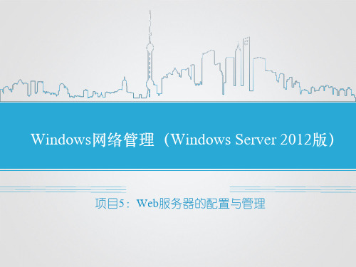 项目5：Web服务器的配置与管理