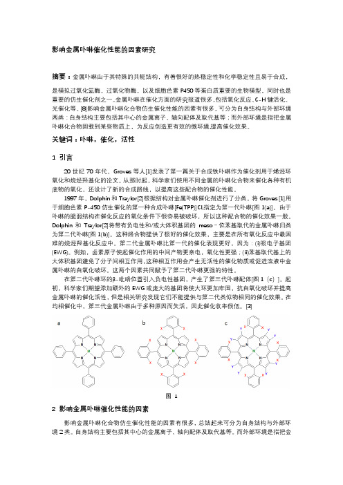 影响金属卟啉催化性能的因素研究