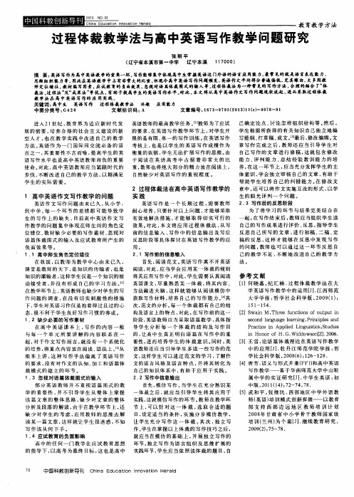 过程体裁教学法与高中英语写作教学问题研究