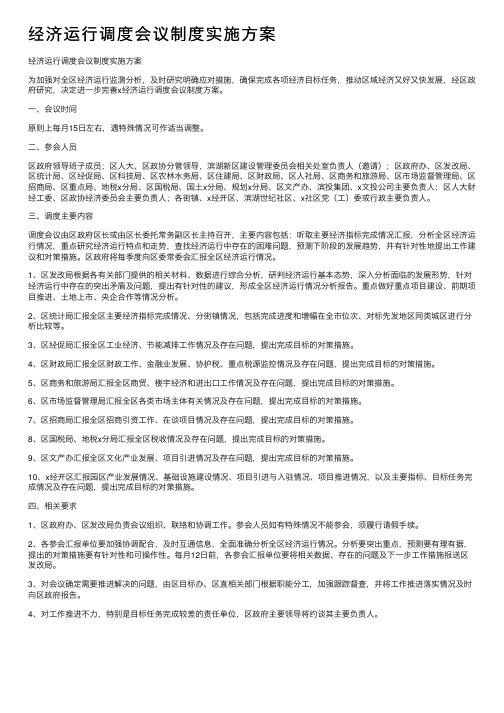 经济运行调度会议制度实施方案