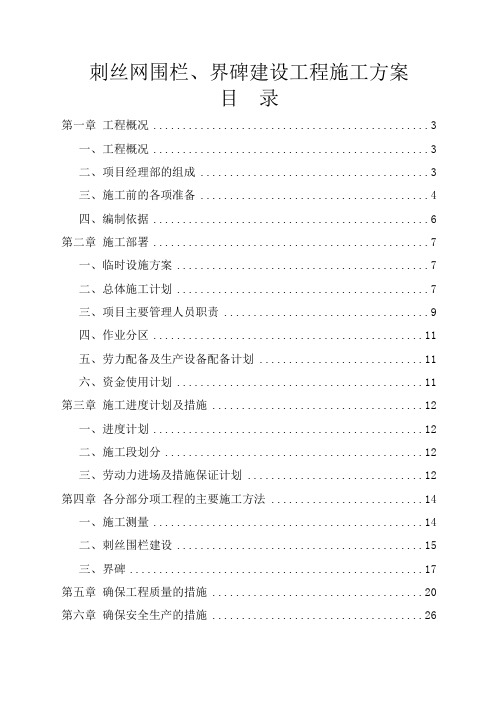 刺丝网围栏、界碑建设工程施工方案