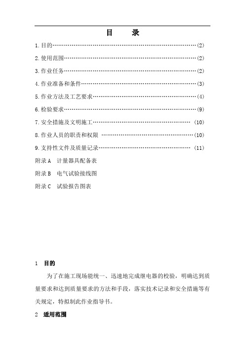 24电磁型继电器检验调试作业指导书