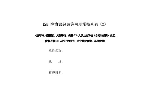 现场核查表2(适用特大型餐馆、大型餐馆,供餐200人以上的学校(含托幼机构)食堂,)