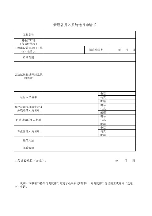 新设备并入系统运行申请书