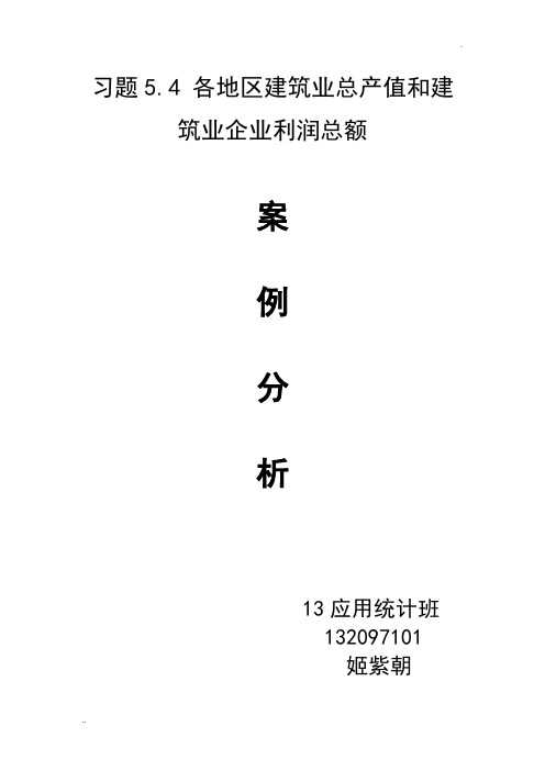 习题5.4 各地区建筑业总产值和建筑业企业利润总额案例分析