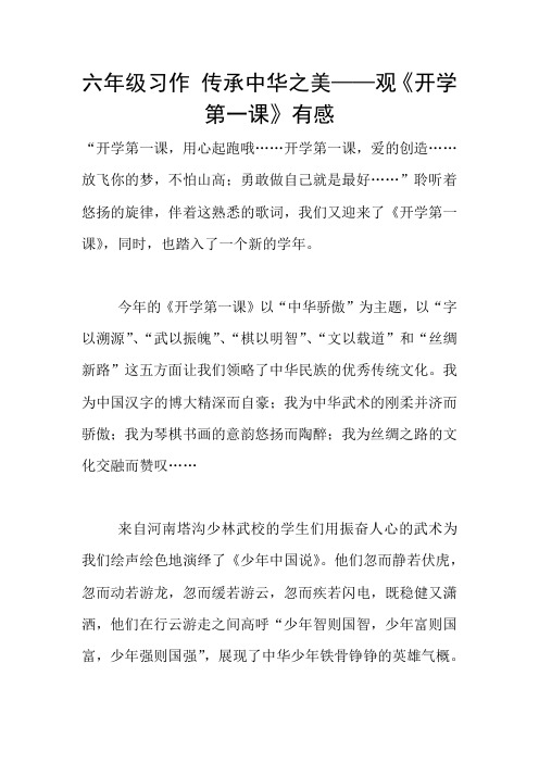 六年级习作 传承中华之美——观《开学第一课》有感