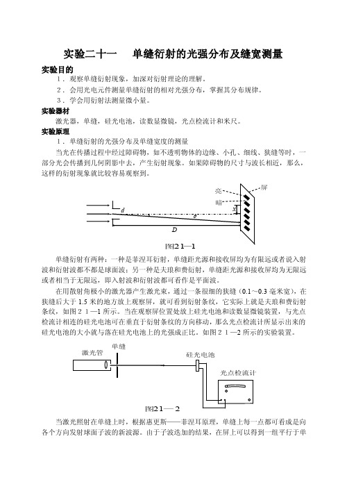 实验二十一单缝衍射的光强分布及缝宽测量