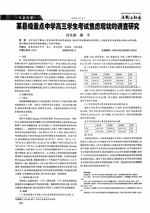 某县级重点中学高三学生考试焦虑现状的调查研究