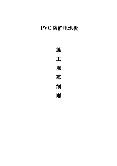 PVC静电地板施工规范细则