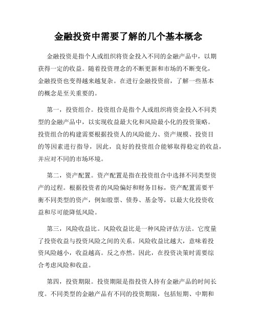 金融投资中需要了解的几个基本概念