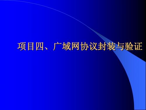 项目四、广域网协议封装与验证