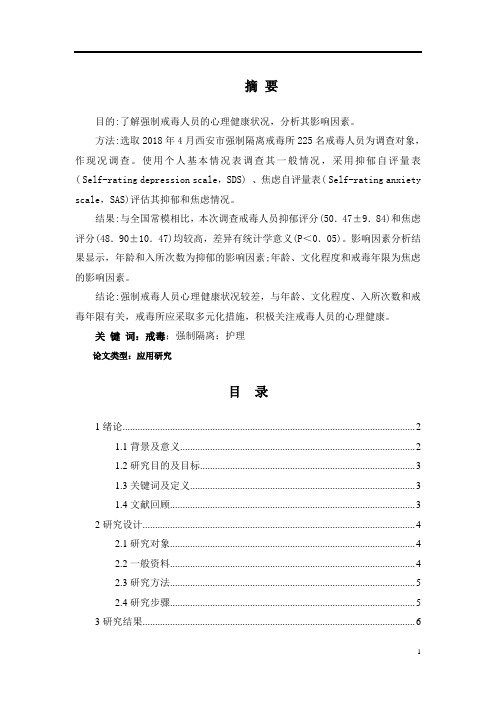 强制隔离戒毒人员心理健康状况分析