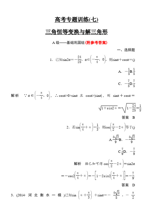 人教版高考数学二轮专题复习题：三角恒等变换与解三角形含解析附参考答案