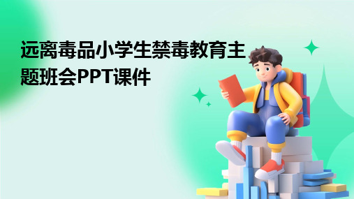 远离毒品小学生禁毒教育主题班会PPT课件